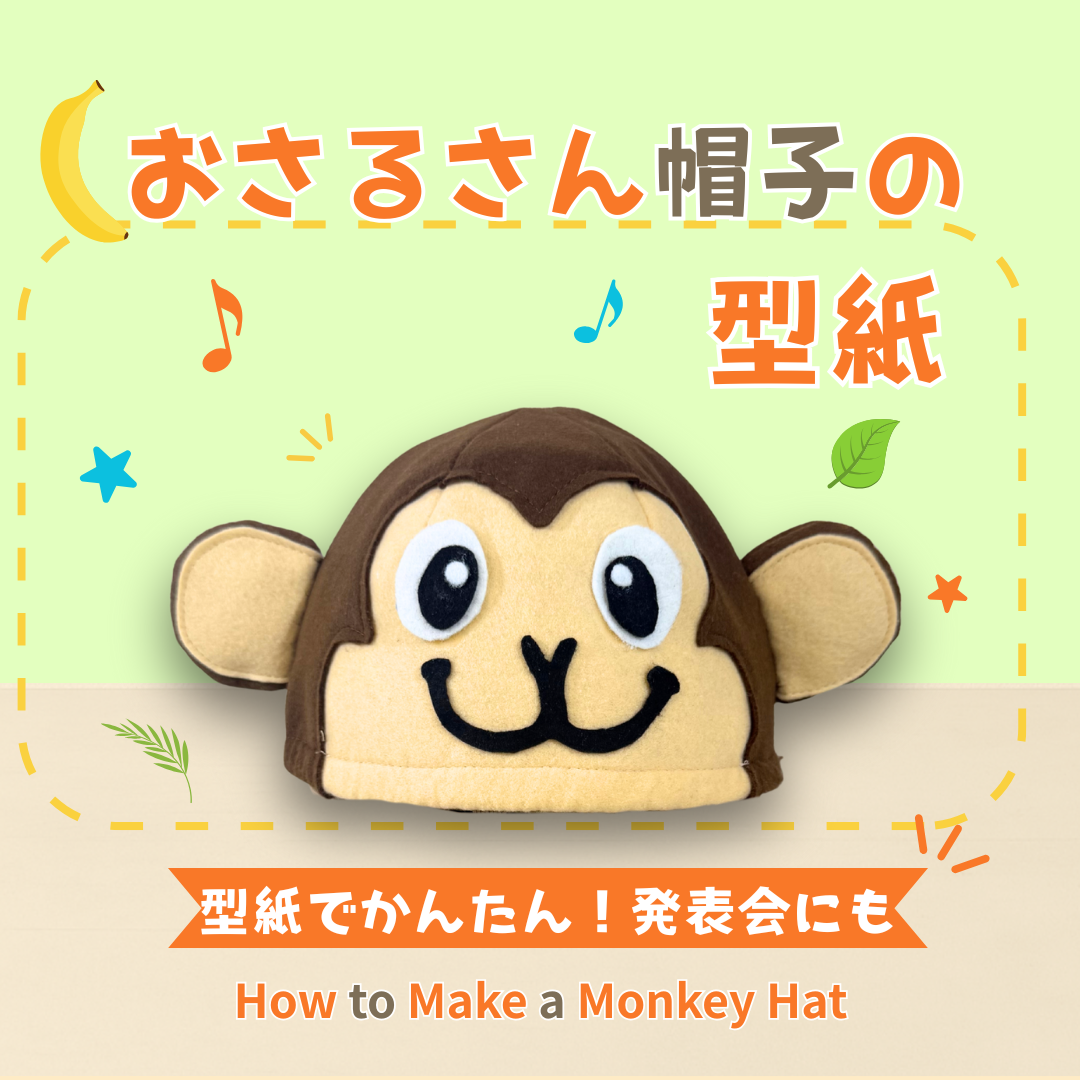 おさるさん帽子型紙
